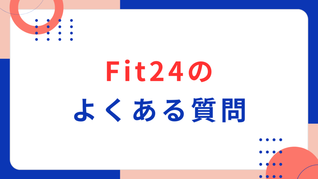 Fit24のよくある質問